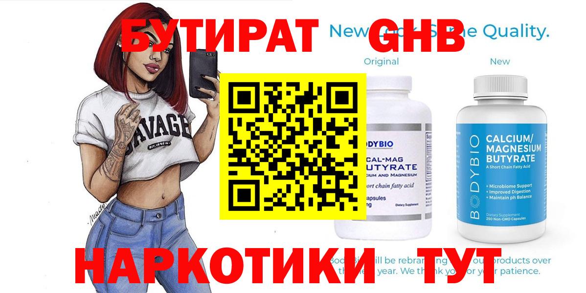 БУТИРАТ  Вход с VPN  Кингисепп  БУТИРАТ оксибутират 