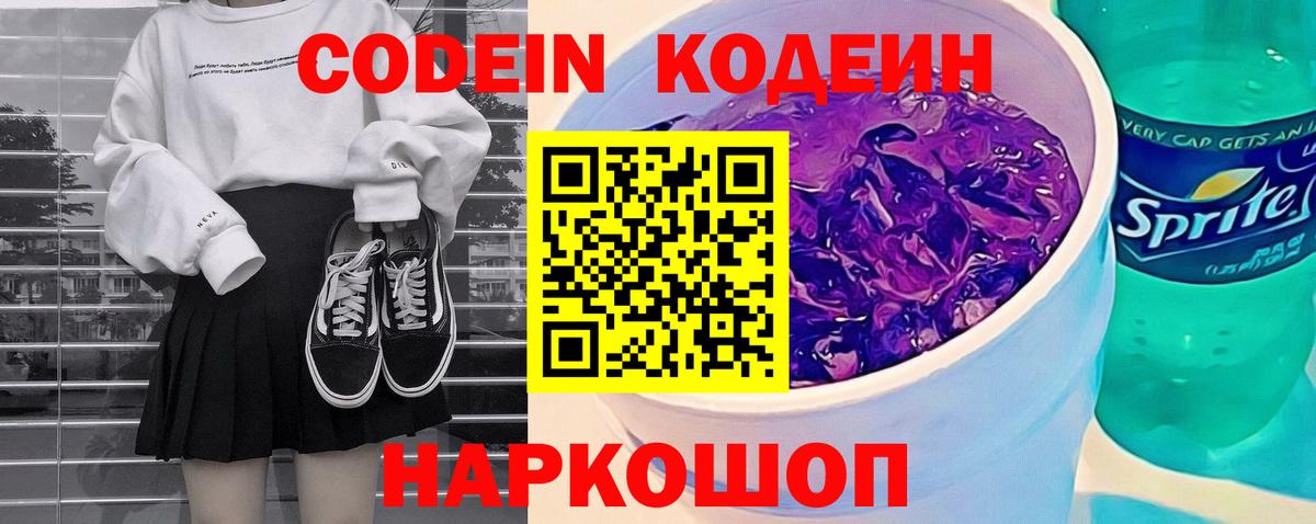 Кодеин напиток Lean (лин) Кингисепп