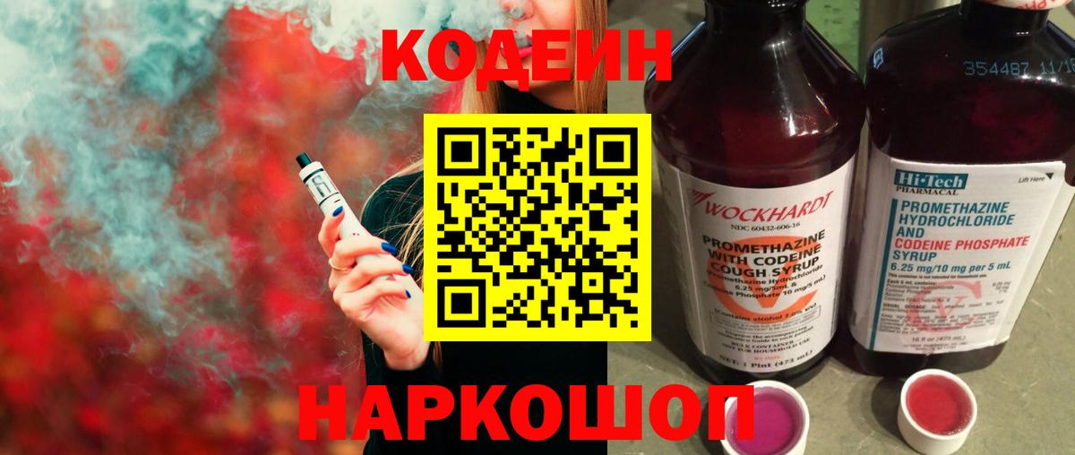 Кингисепп  Кодеин Purple Drank  Вход с VPN  Кодеиновый сироп Lean напиток Lean (лин) 